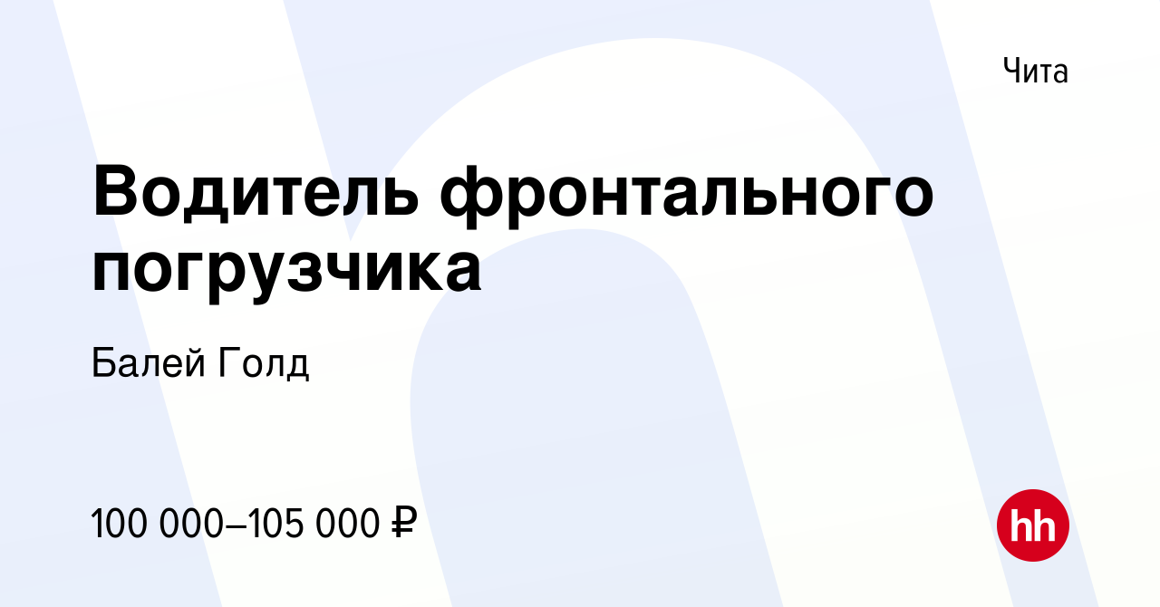 Вакансия Водитель фронтального погрузчика в Чите, работа в компании Балей  Голд (вакансия в архиве c 27 июля 2022)