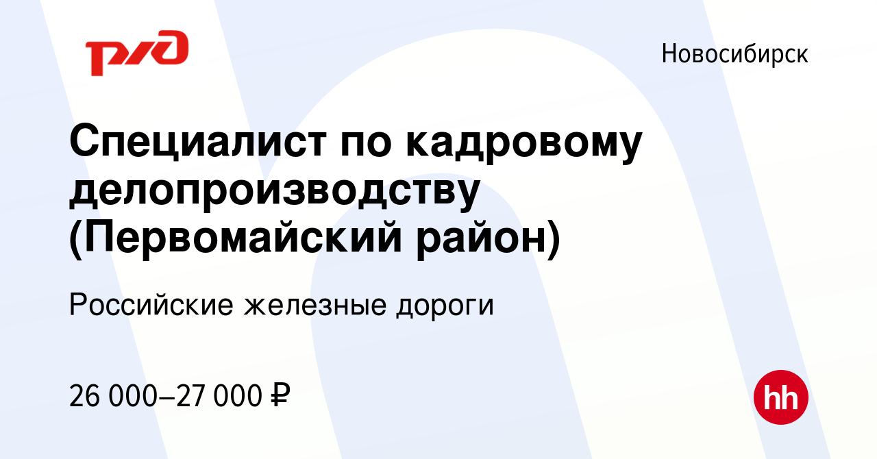 Вакансия Специалист по кадровому делопроизводству (Первомайский район) в  Новосибирске, работа в компании Российские железные дороги (вакансия в  архиве c 25 августа 2022)