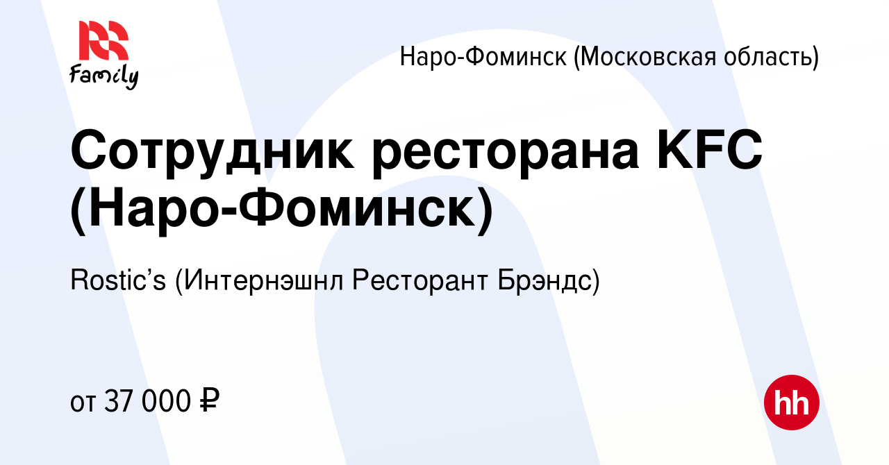 Вакансия Сотрудник ресторана KFC (Наро-Фоминск) в Наро-Фоминске, работа в  компании KFC (Интернэшнл Ресторант Брэндс) (вакансия в архиве c 27 июля  2022)