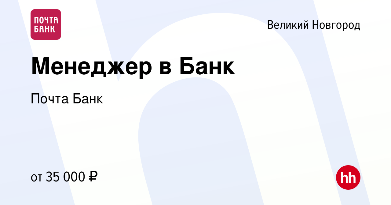 Вакансия Менеджер в Банк в Великом Новгороде, работа в компании Почта Банк  (вакансия в архиве c 31 июля 2022)