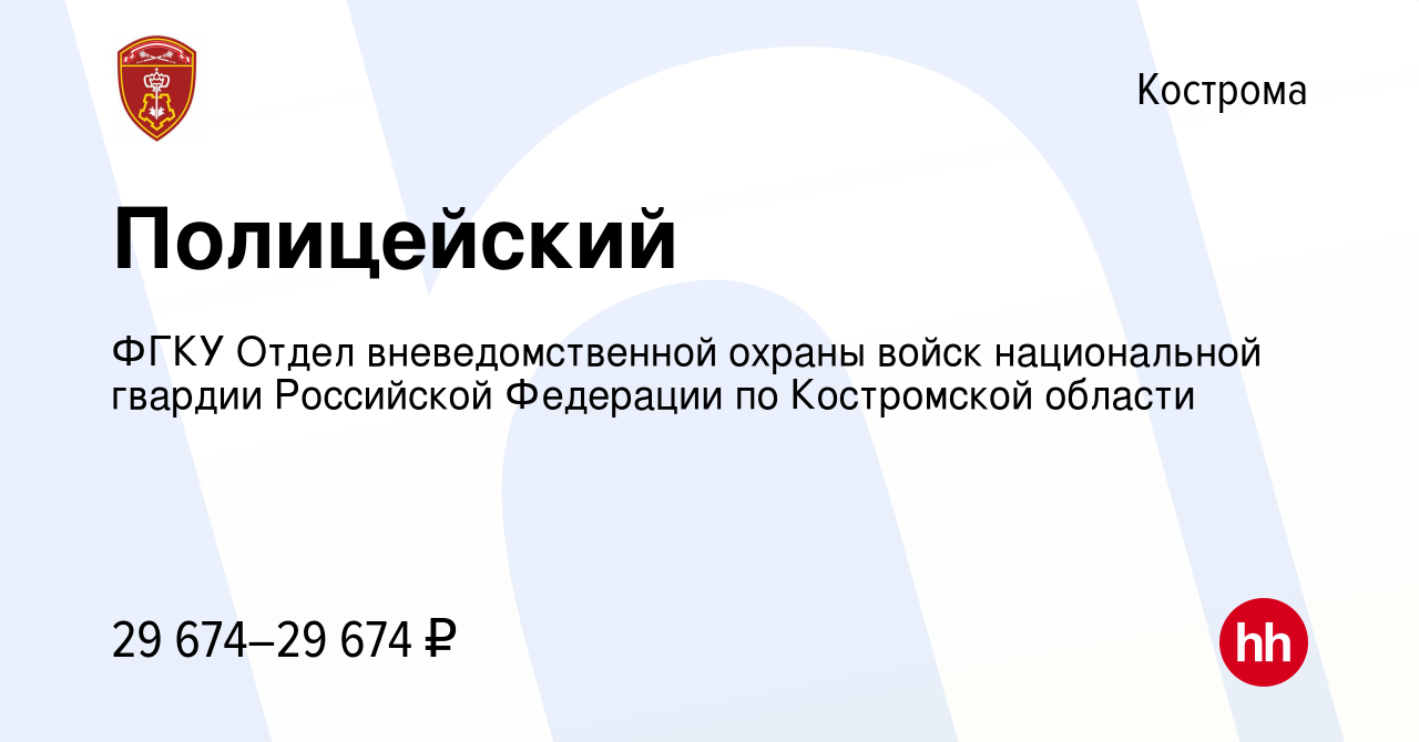 Вакансия Полицейский в Костроме, работа в компании ФГКУ Отдел  вневедомственной охраны войск национальной гвардии Российской Федерации по  Костромской области (вакансия в архиве c 16 июля 2023)