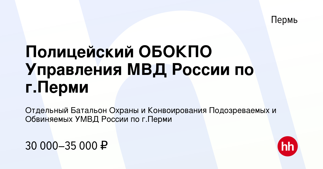 Вакансия Полицейский ОБОКПО Управления МВД России по г.Перми в Перми,  работа в компании Отдельный Батальон Охраны и Конвоирования Подозреваемых и  Обвиняемых УМВД России по г.Перми (вакансия в архиве c 14 января 2023)