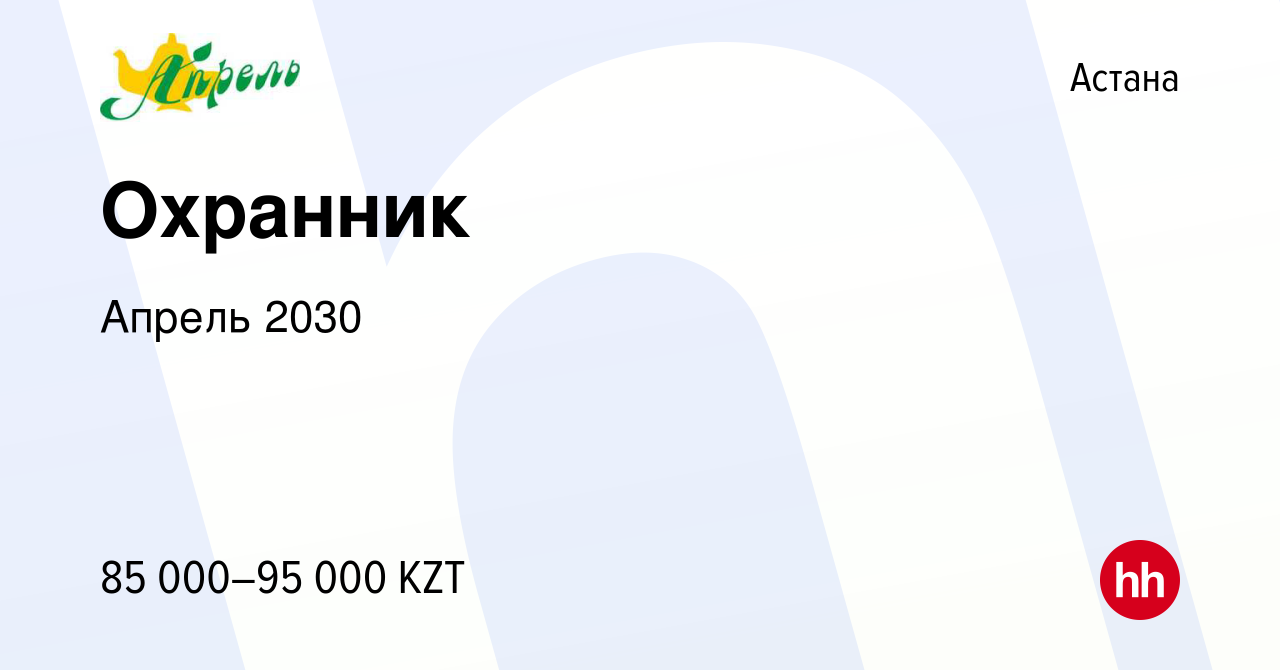 Вакансия Охранник в Астане, работа в компании Апрель 2030 (вакансия в  архиве c 27 июля 2022)