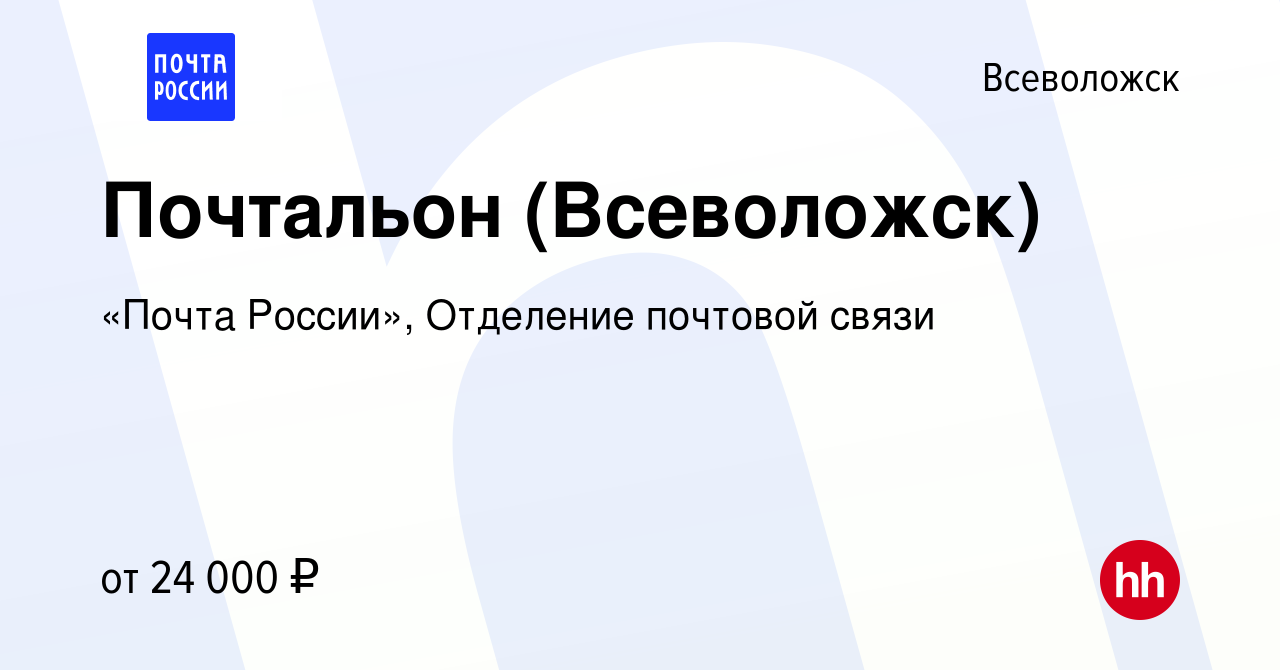 Вакансия Почтальон (Всеволожск) во Всеволожске, работа в компании «Почта  России», Отделение почтовой связи (вакансия в архиве c 27 июля 2022)