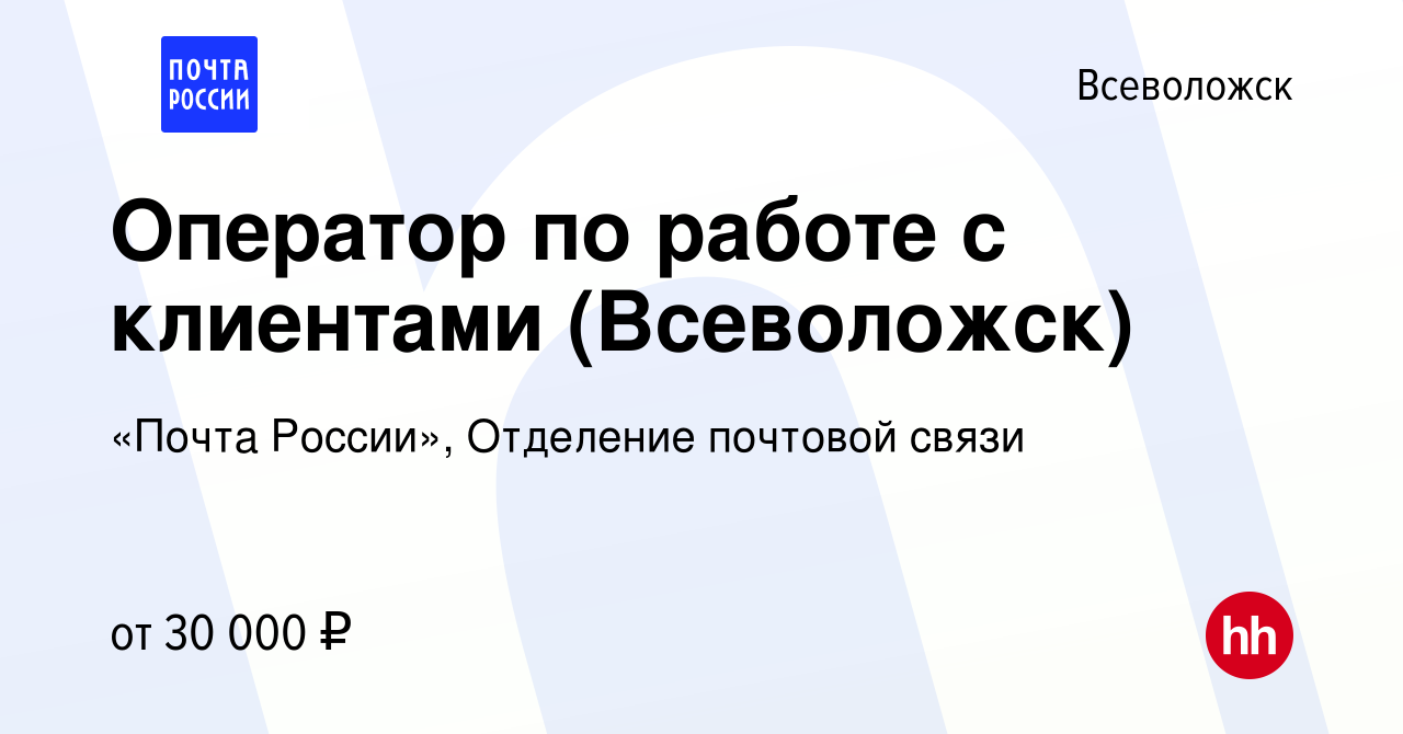 Вакансия Оператор по работе с клиентами (Всеволожск) во Всеволожске, работа  в компании «Почта России», Отделение почтовой связи (вакансия в архиве c 2  сентября 2022)