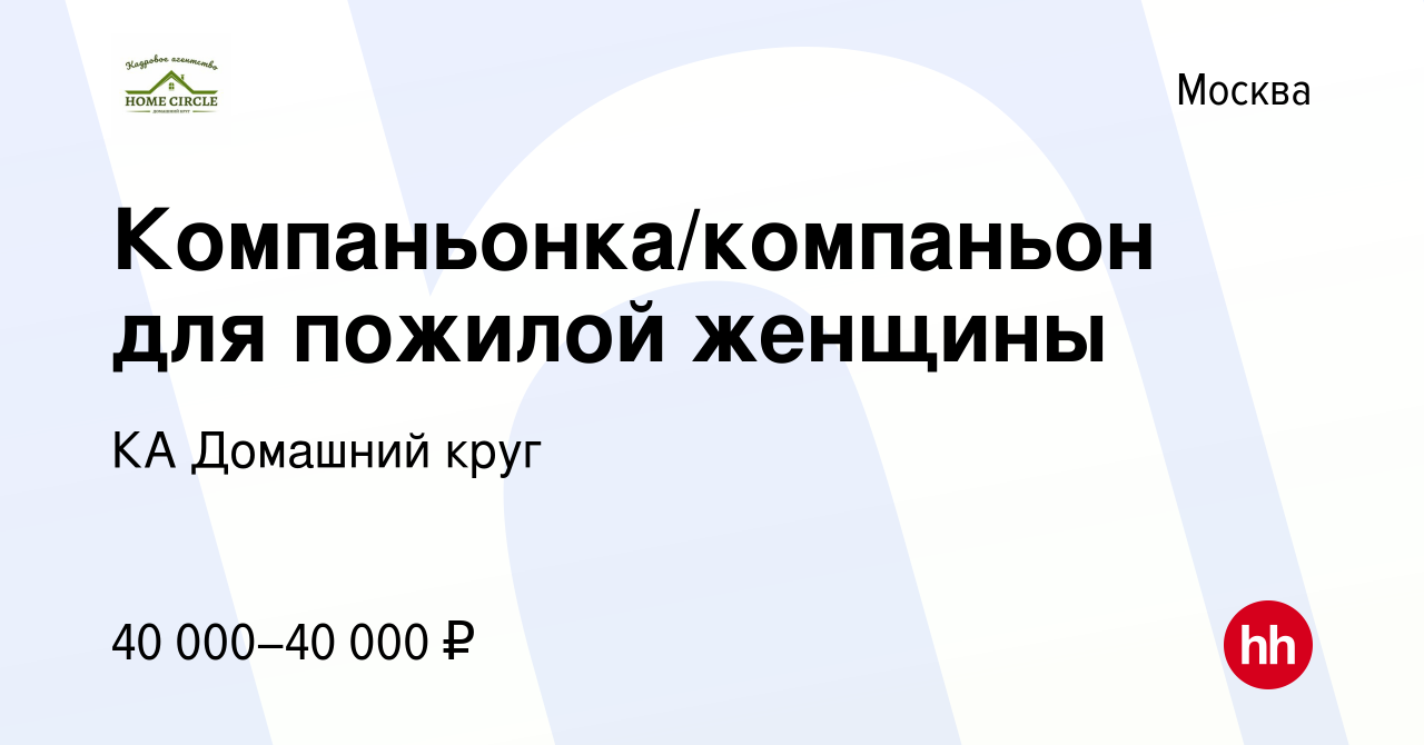 Вакансия Компаньонка/компаньон для пожилой женщины в Москве, работа в  компании КА Домашний круг (вакансия в архиве c 27 июля 2022)