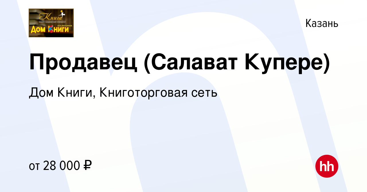 Вакансия Продавец (Салават Купере) в Казани, работа в компании Дом Книги,  Книготорговая сеть (вакансия в архиве c 27 июля 2022)