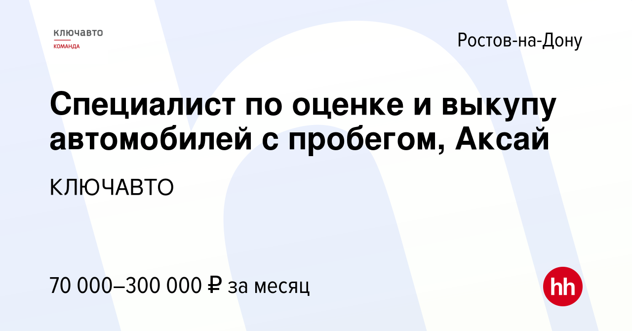 Вакансия Специалист по оценке и выкупу автомобилей с пробегом, Аксай в  Ростове-на-Дону, работа в компании КЛЮЧАВТО (вакансия в архиве c 22 февраля  2023)