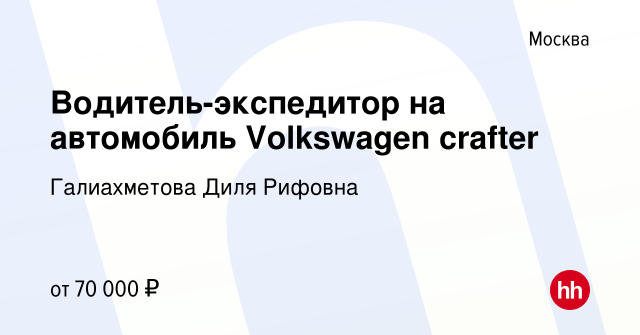 Вакансия Водитель-экспедитор на автомобиль Volkswagen crafter в Москве,  работа в компании Галиахметова Диля Рифовна (вакансия в архиве c 30 июня  2022)