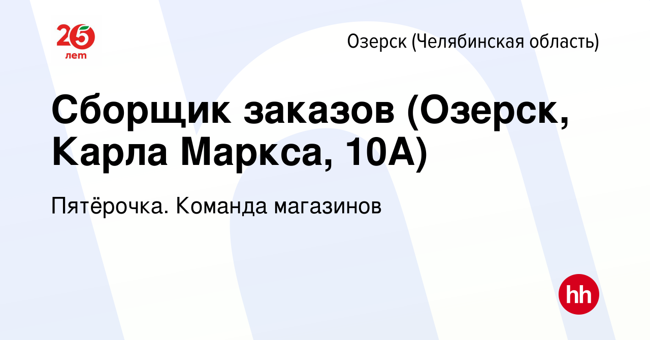 Вакансия Сборщик заказов (Озерск, Карла Маркса, 10А) в Озерске, работа в  компании Пятёрочка. Команда магазинов (вакансия в архиве c 27 декабря 2022)