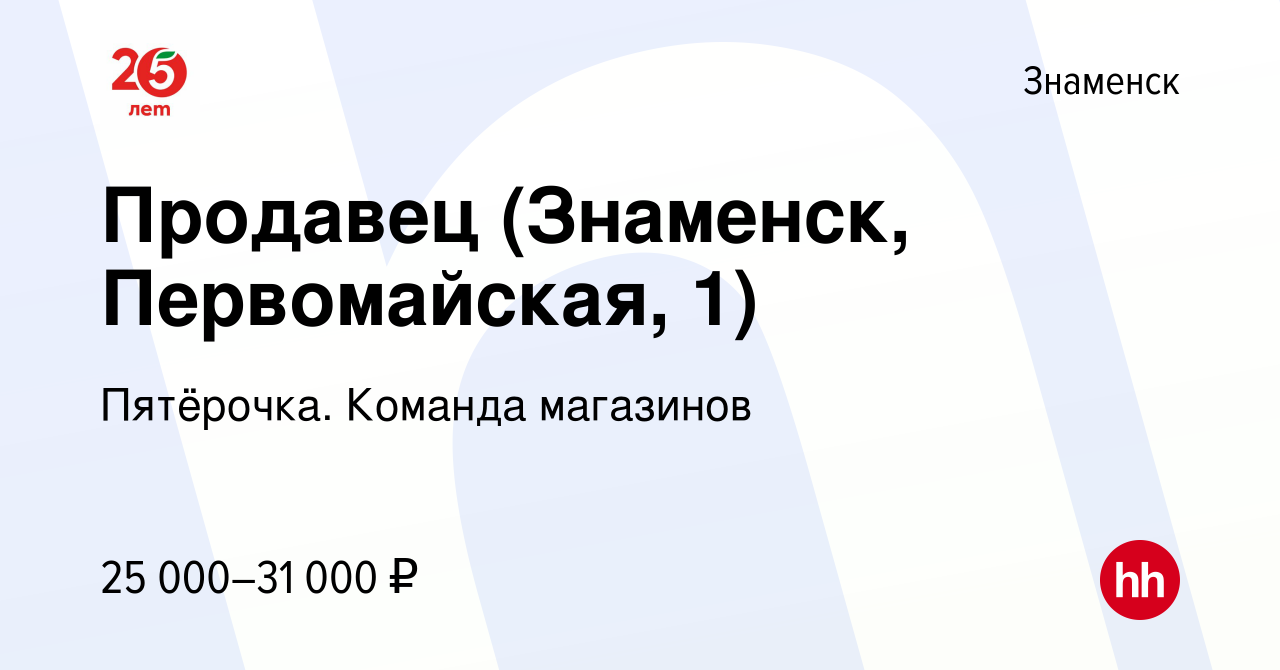 Вакансия Продавец (Знаменск, Первомайская, 1) в Знаменске, работа в  компании Пятёрочка. Команда магазинов (вакансия в архиве c 22 сентября 2023)