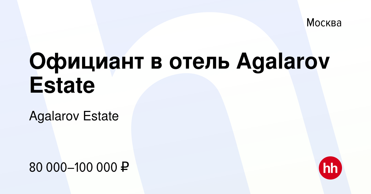 Вакансия Официант в отель Agalarov Estate в Москве, работа в компании  Agalarov Estate (вакансия в архиве c 27 июля 2022)