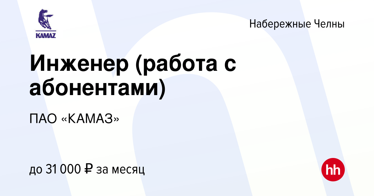 Вакансия Инженер (работа с абонентами) в Набережных Челнах, работа в  компании ПАО «КАМАЗ» (вакансия в архиве c 16 августа 2022)