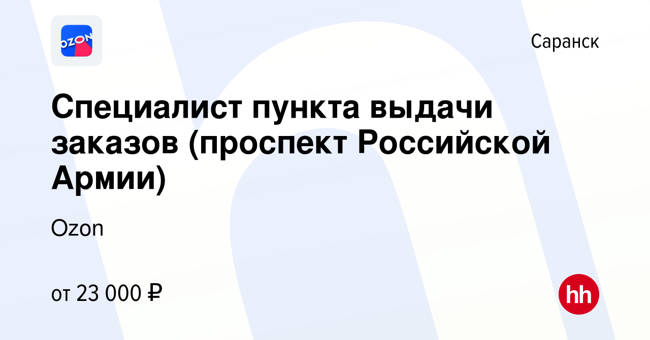 Вакансия Специалист пункта выдачи заказов (проспект Российской Армии) в  Саранске, работа в компании Ozon (вакансия в архиве c 4 июля 2022)