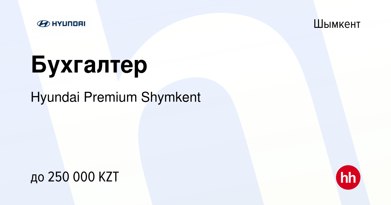 Вакансия Бухгалтер в Шымкенте, работа в компании Hyundai Premium Shymkent  (вакансия в архиве c 18 июля 2022)