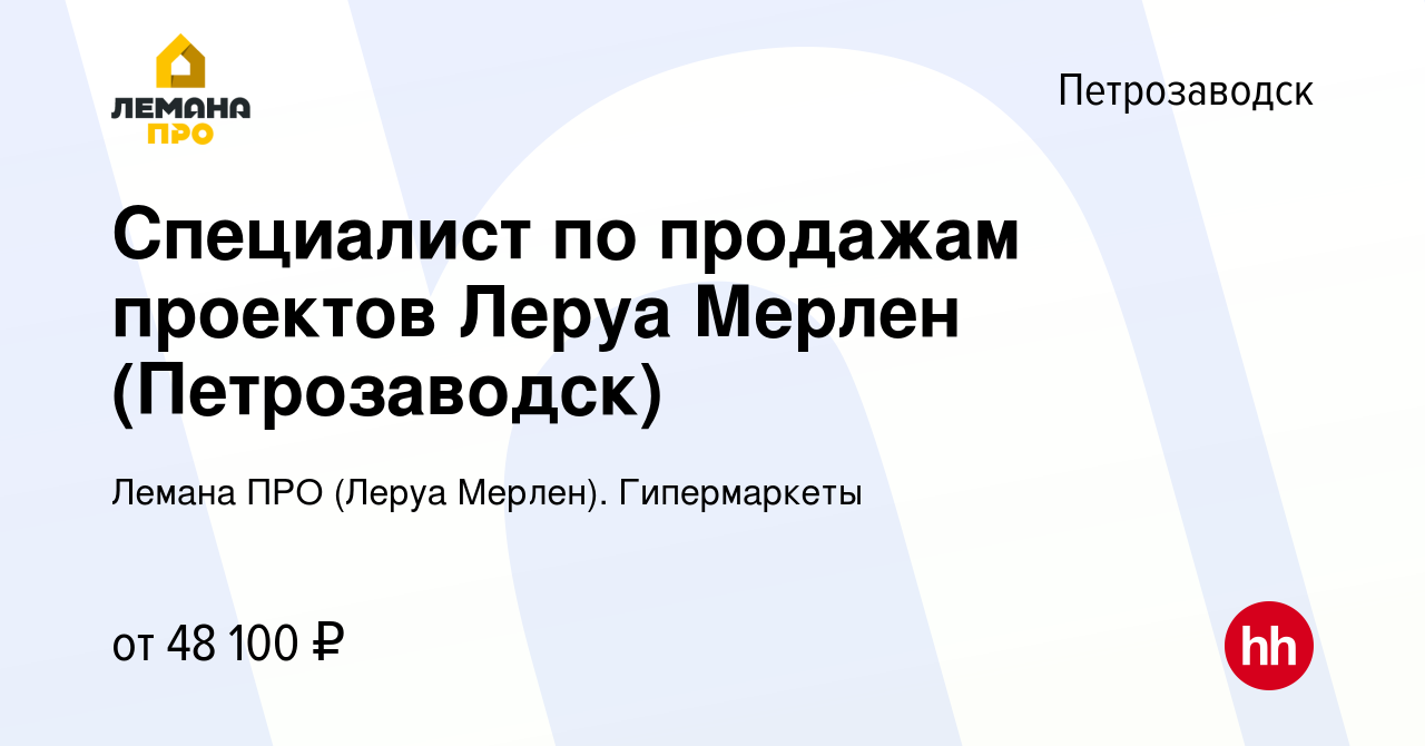 Вакансия Специалист по продажам проектов Леруа Мерлен (Петрозаводск) в  Петрозаводске, работа в компании Леруа Мерлен. Гипермаркеты (вакансия в  архиве c 4 июля 2022)