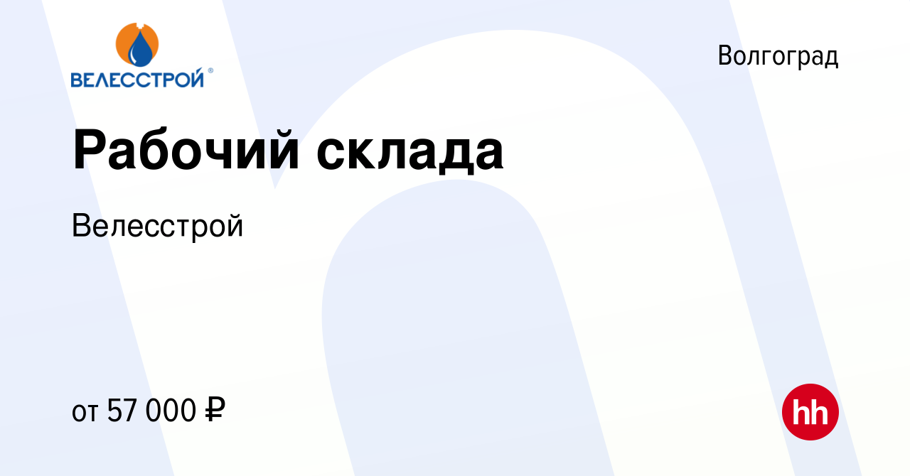 Вакансия Рабочий склада в Волгограде, работа в компании Велесстрой  (вакансия в архиве c 23 августа 2022)