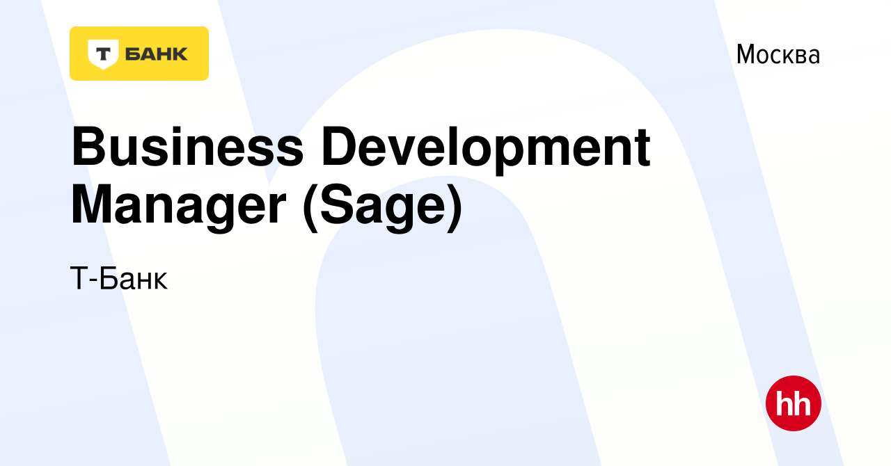 Вакансия Business Development Manager (Sage) в Москве, работа в компании  Тинькофф (вакансия в архиве c 27 июля 2022)