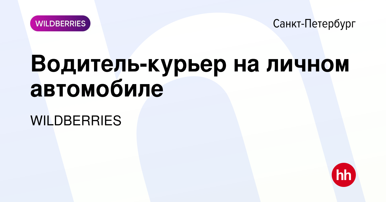 Вакансия Водитель-курьер на личном автомобиле в Санкт-Петербурге, работа в  компании WILDBERRIES (вакансия в архиве c 18 августа 2022)