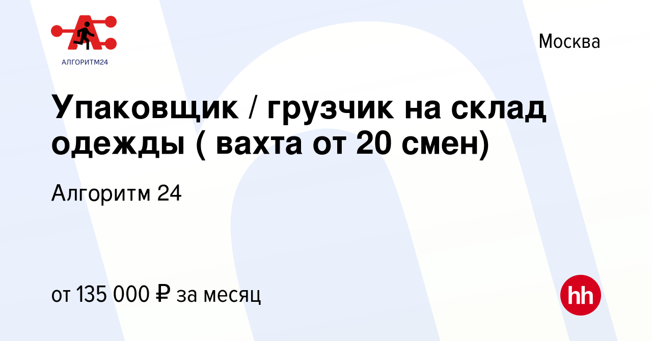 Вакансия Упаковщик / грузчик на склад одежды ( вахта от 20 смен) в Москве,  работа в компании Бизнес Групп (вакансия в архиве c 27 июля 2022)