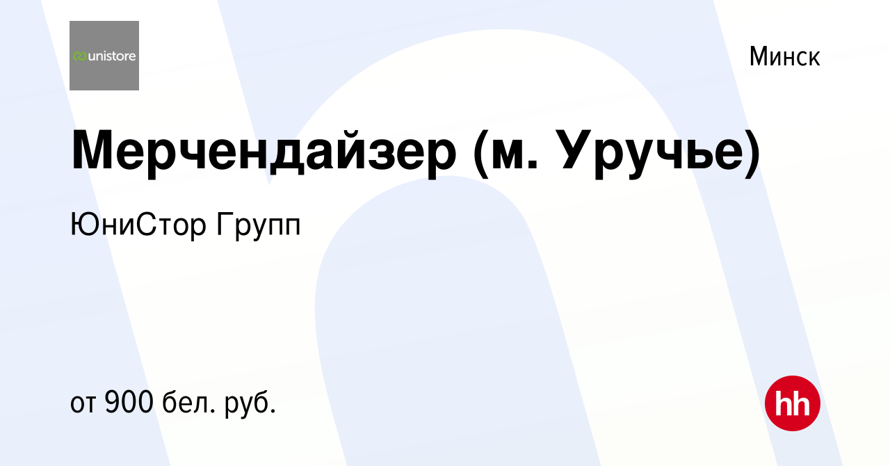 Вакансия Мерчендайзер (м. Уручье) в Минске, работа в компании ЮниСтор Групп  (вакансия в архиве c 27 июля 2022)