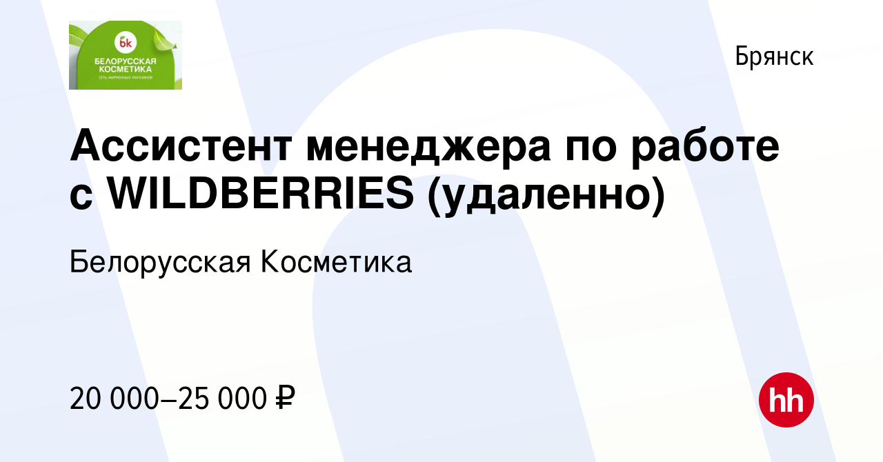 Вакансия Ассистент менеджера по работе с WILDBERRIES (удаленно) в Брянске,  работа в компании Белорусская Косметика (вакансия в архиве c 22 июля 2022)