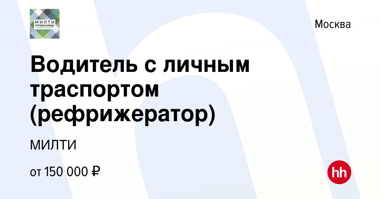 Вакансия Водитель с личным траспортом (рефрижератор) в Москве, работа в  компании МИЛТИ (вакансия в архиве c 2 ноября 2022)