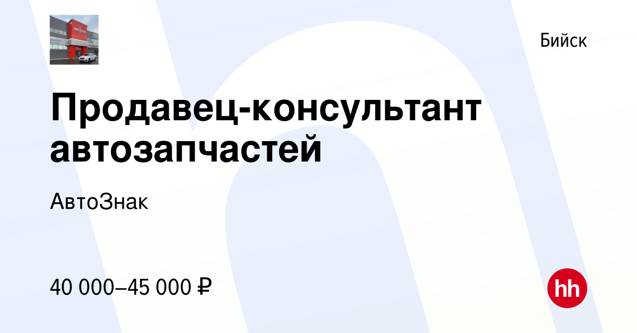 Вакансия Продавец-консультант автозапчастей в Бийске, работа в компании  АвтоЗнак (вакансия в архиве c 26 августа 2022)