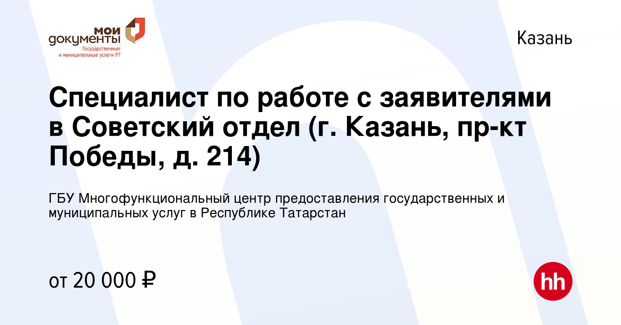 Вакансия Специалист по работе с заявителями в Советский отдел (г. Казань, пр-кт  Победы, д. 214) в Казани, работа в компании ГБУ Многофункциональный центр  предоставления государственных и муниципальных услуг в Республике Татарстан  (вакансия