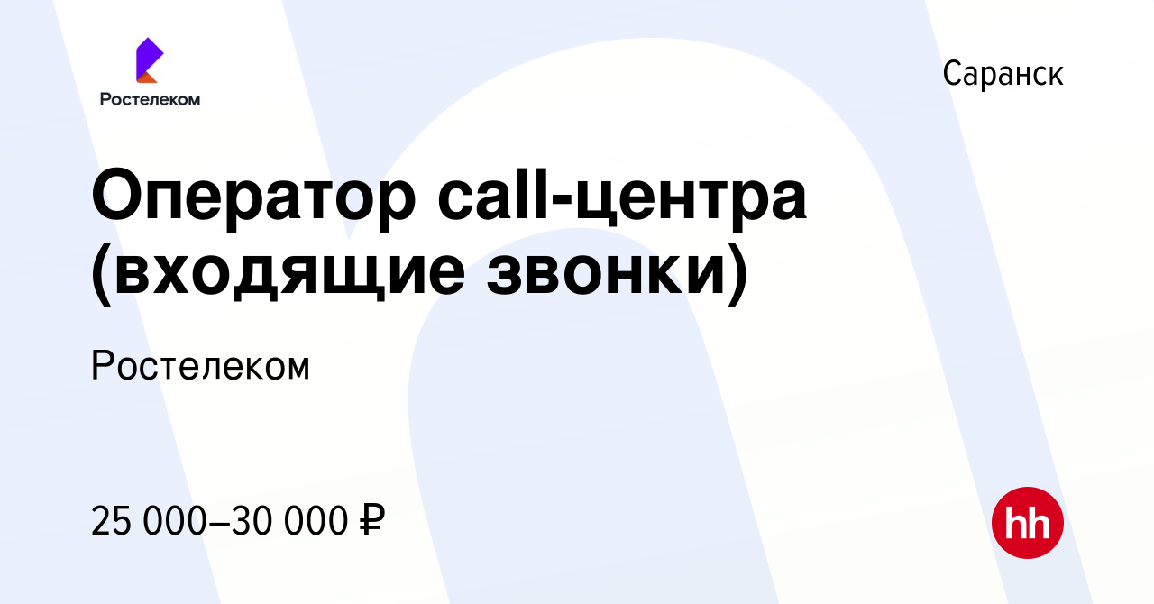 Вакансия Оператор call-центра (входящие звонки) в Саранске, работа в  компании Ростелеком (вакансия в архиве c 3 февраля 2023)