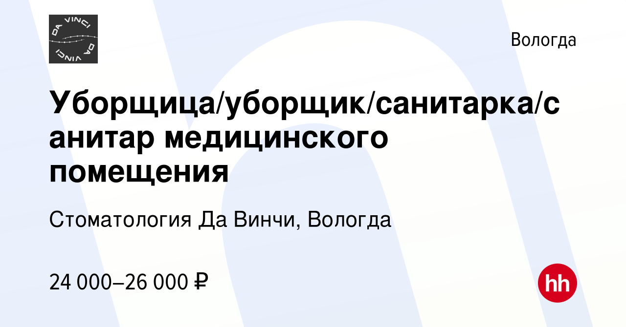 Вакансия Уборщица/уборщик/санитарка/санитар медицинского помещения в Вологде,  работа в компании Стоматология Да Винчи, Вологда (вакансия в архиве c 27  июля 2022)