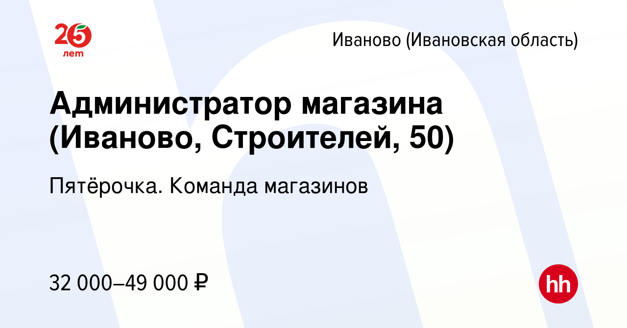 Вакансия Администратор магазина (Иваново, Строителей, 50) в Иваново, работа  в компании Пятёрочка. Команда магазинов (вакансия в архиве c 17 ноября 2023)