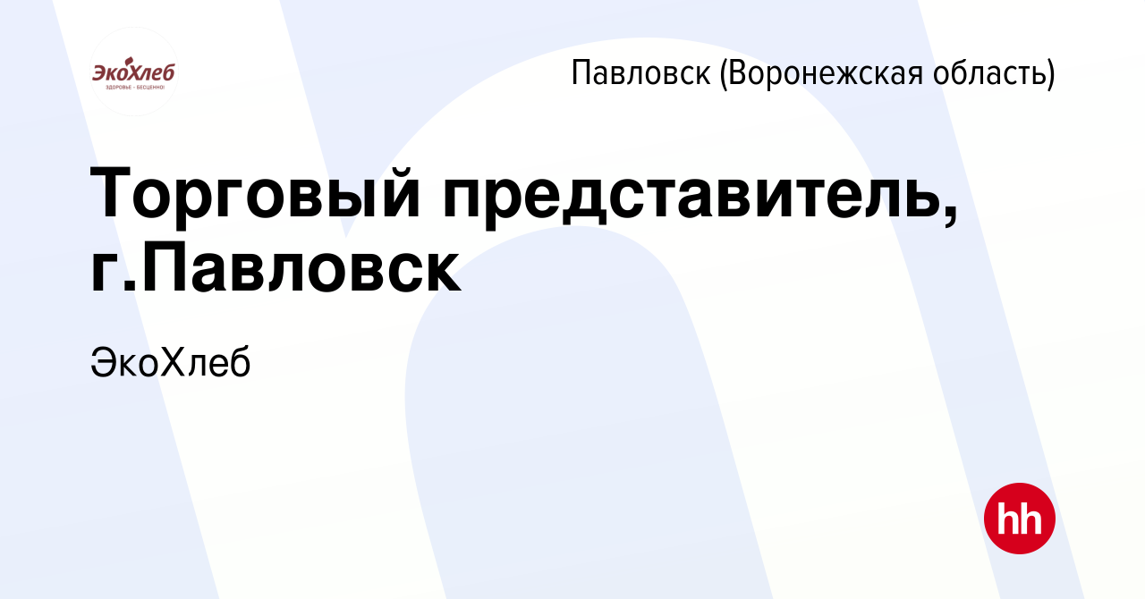 Вакансия Торговый представитель, г.Павловск в Павловске, работа в компании  ЭкоХлеб (вакансия в архиве c 26 августа 2022)