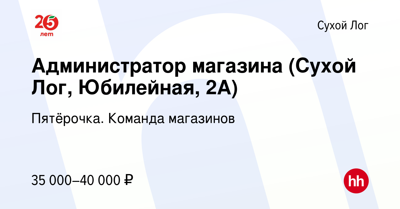 Вакансия Администратор магазина (Сухой Лог, Юбилейная, 2А) в Сухом Логе,  работа в компании Пятёрочка. Команда магазинов (вакансия в архиве c 21  сентября 2023)