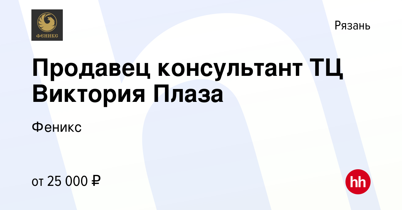 Вакансия Продавец консультант ТЦ Виктория Плаза в Рязани, работа в компании  Феникс (вакансия в архиве c 30 июня 2022)