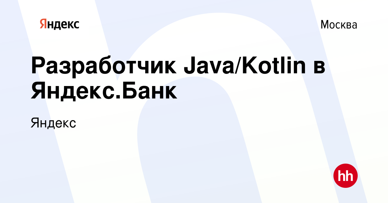 Вакансия Разработчик Java/Kotlin в Яндекс.Банк в Москве, работа в компании  Яндекс (вакансия в архиве c 12 января 2023)