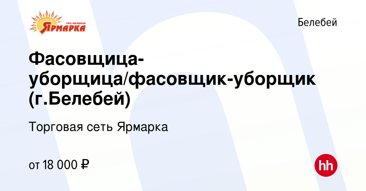 Вакансия Фасовщица-уборщица/фасовщик-уборщик (г.Белебей) в Белебее, работа  в компании Торговая сеть Ярмарка (вакансия в архиве c 27 июля 2022)