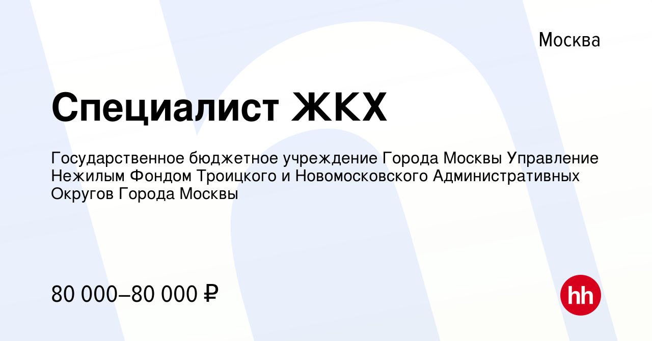 Вакансия Специалист ЖКХ в Москве, работа в компании Государственное  бюджетное учреждение города Москвы Автомобильные дороги Троицкого и  Новомосковского административных округов города Москвы (вакансия в архиве c  25 января 2023)