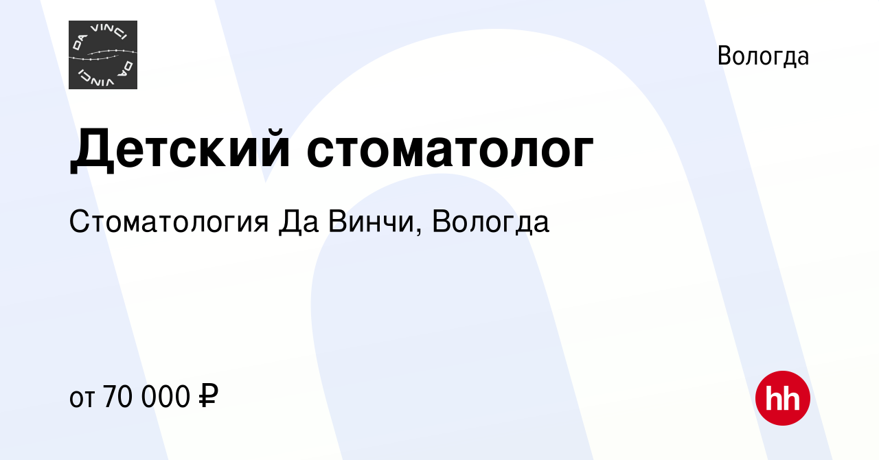 Вакансия Детский стоматолог в Вологде, работа в компании Стоматология Да  Винчи, Вологда (вакансия в архиве c 27 июля 2022)