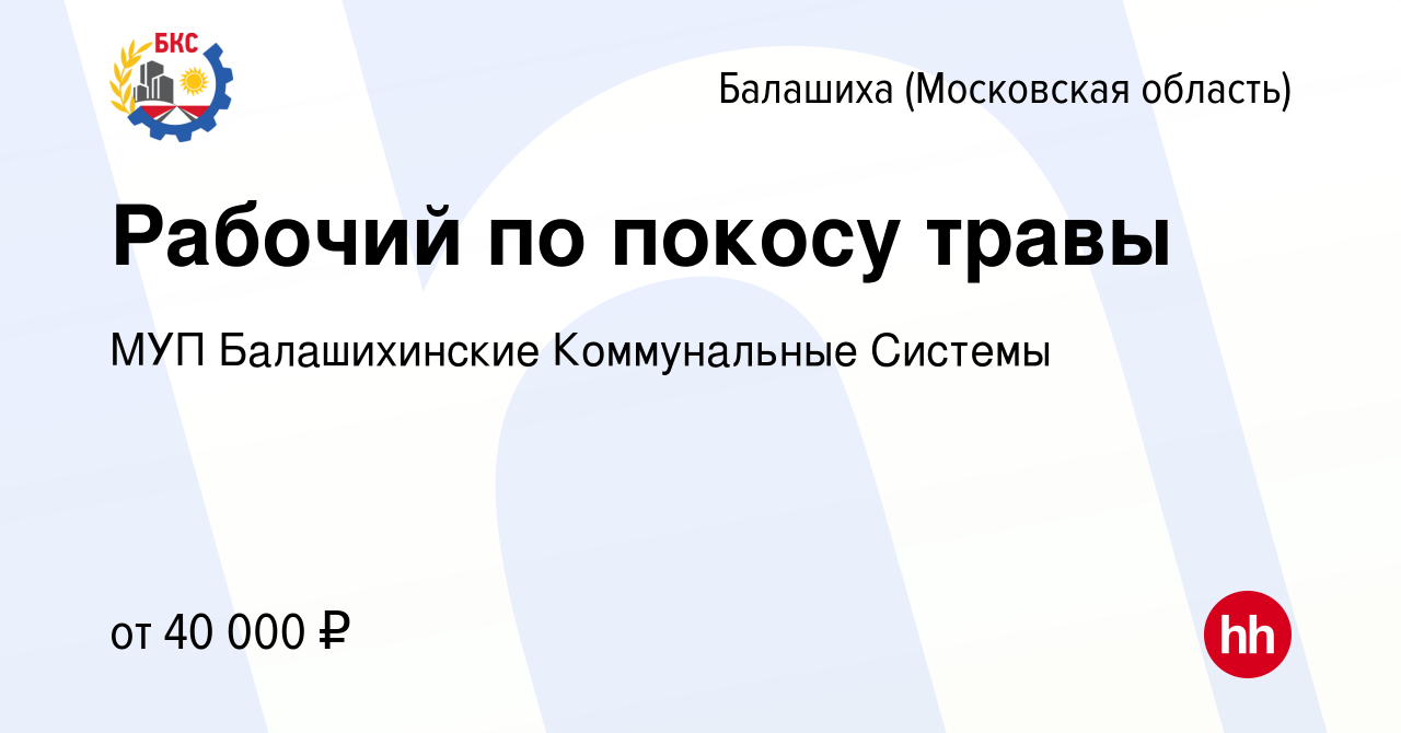 Вакансия Рабочий по покосу травы в Балашихе, работа в компании МУП  Балашихинские Коммунальные Системы (вакансия в архиве c 26 августа 2022)