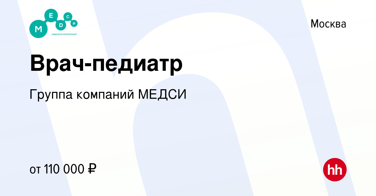 Вакансия Врач-педиатр в Москве, работа в компании Группа компаний МЕДСИ  (вакансия в архиве c 23 августа 2022)