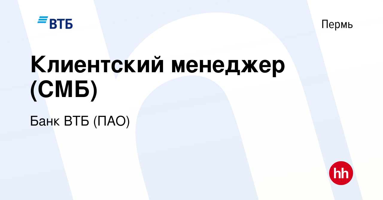 Вакансия Клиентский менеджер (СМБ) в Перми, работа в компании Банк ВТБ  (ПАО) (вакансия в архиве c 25 сентября 2022)