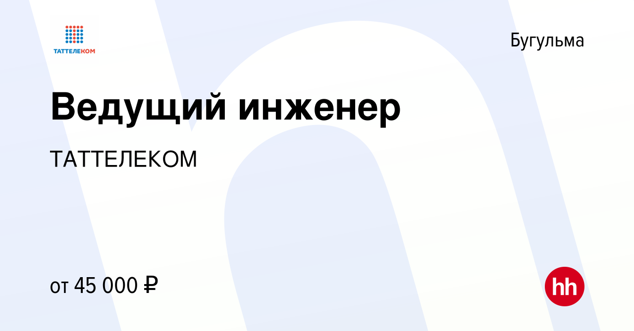 Вакансия Ведущий инженер в Бугульме, работа в компании ТАТТЕЛЕКОМ (вакансия  в архиве c 27 июля 2022)