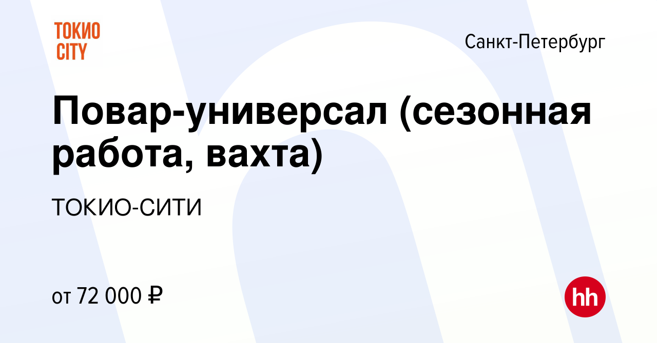 Вакансия Повар-универсал (сезонная работа, вахта) в Санкт-Петербурге, работа  в компании ТОКИО-СИТИ (вакансия в архиве c 15 августа 2022)