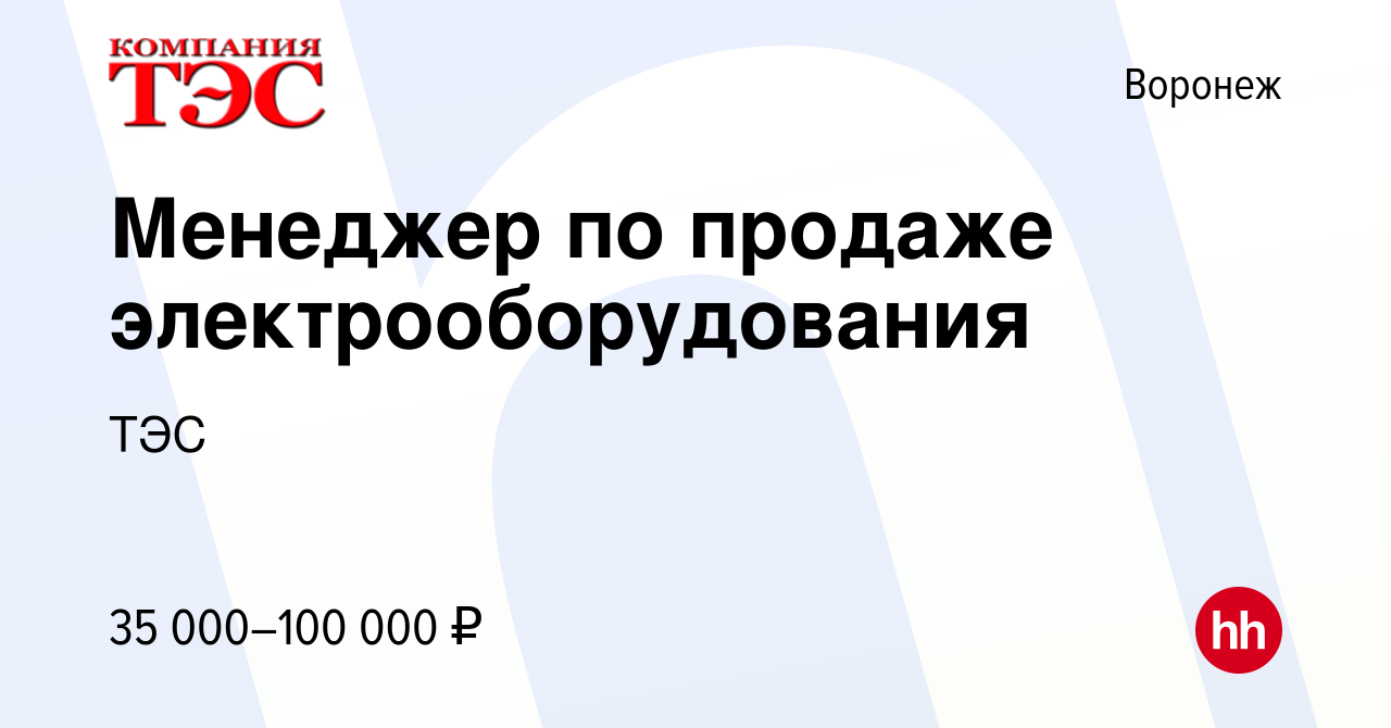 Вакансия Менеджер по продаже электрооборудования в Воронеже, работа в  компании ТЭС (вакансия в архиве c 27 июля 2022)