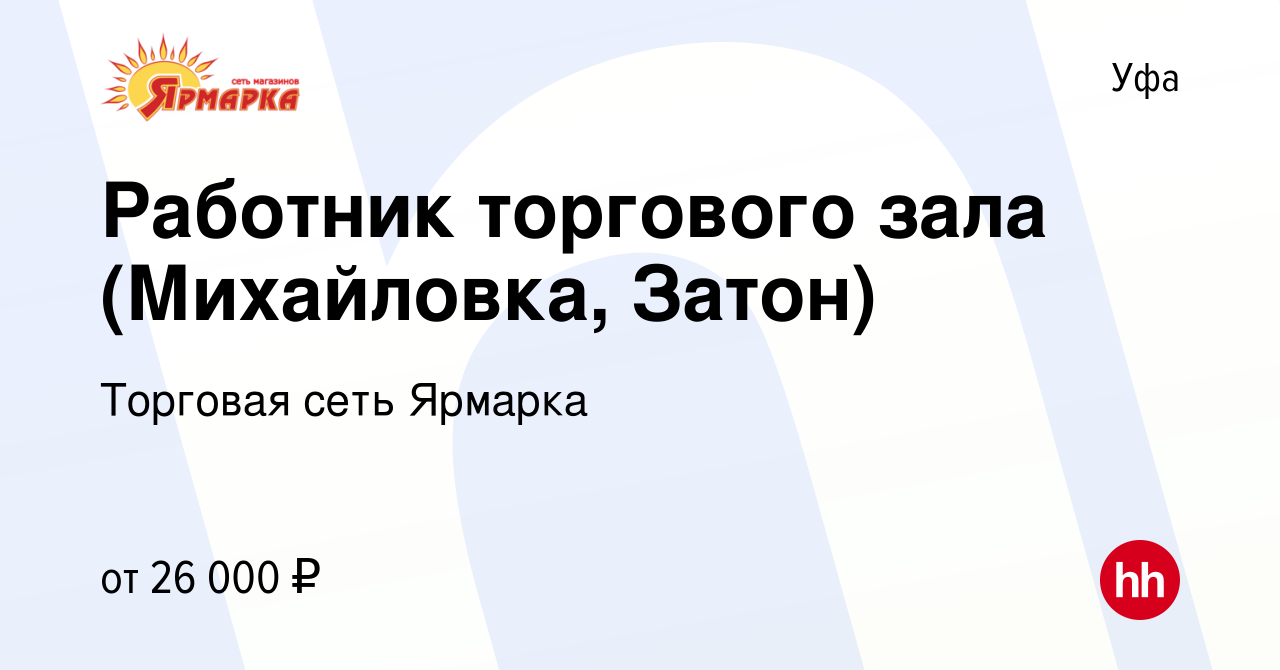 Вакансия Работник торгового зала (Михайловка, Затон) в Уфе, работа в  компании Торговая сеть Ярмарка (вакансия в архиве c 27 июля 2022)