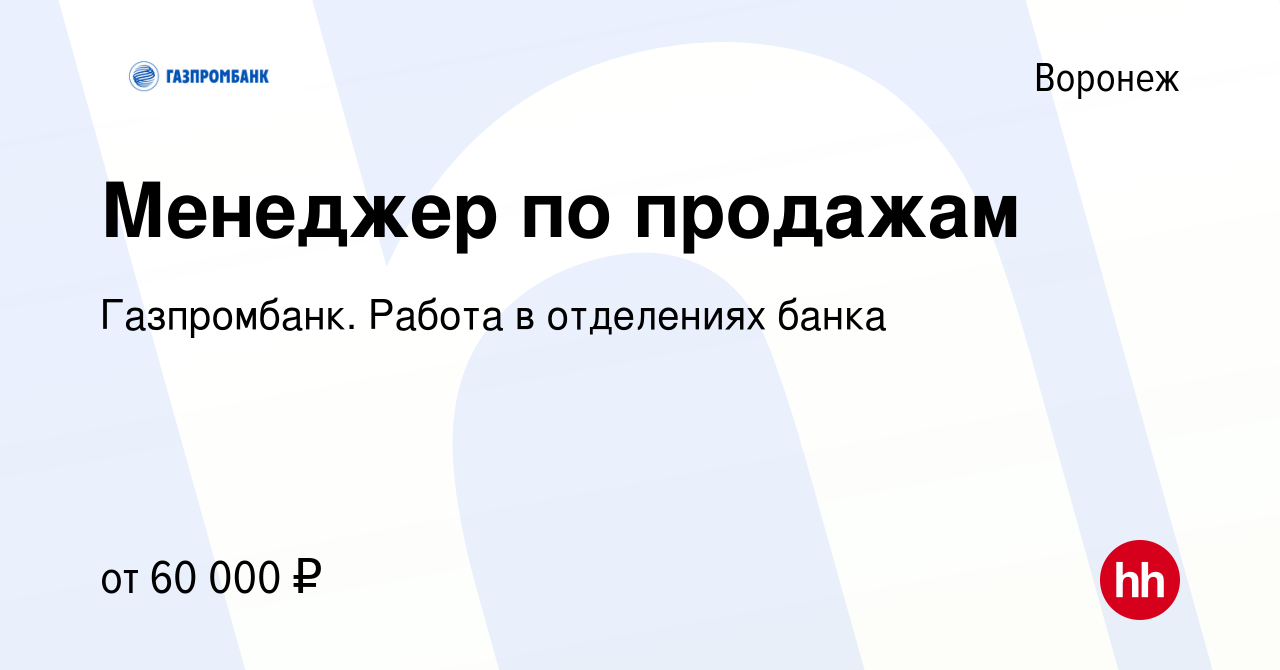 Вакансия Менеджер по продажам в Воронеже, работа в компании Газпромбанк.  Работа в отделениях банка (вакансия в архиве c 7 сентября 2022)