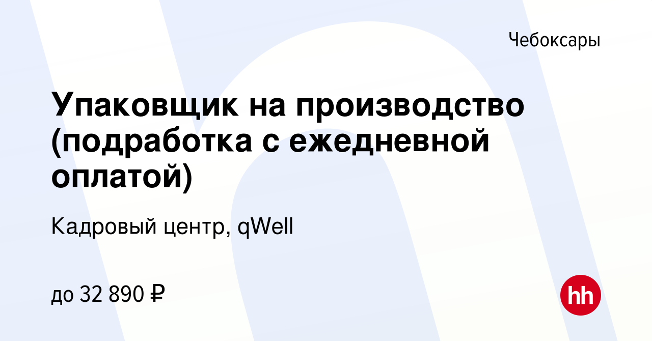 Вакансия Упаковщик на производство (подработка с ежедневной оплатой) в  Чебоксарах, работа в компании Кадровый центр, qWell (вакансия в архиве c 25  сентября 2022)