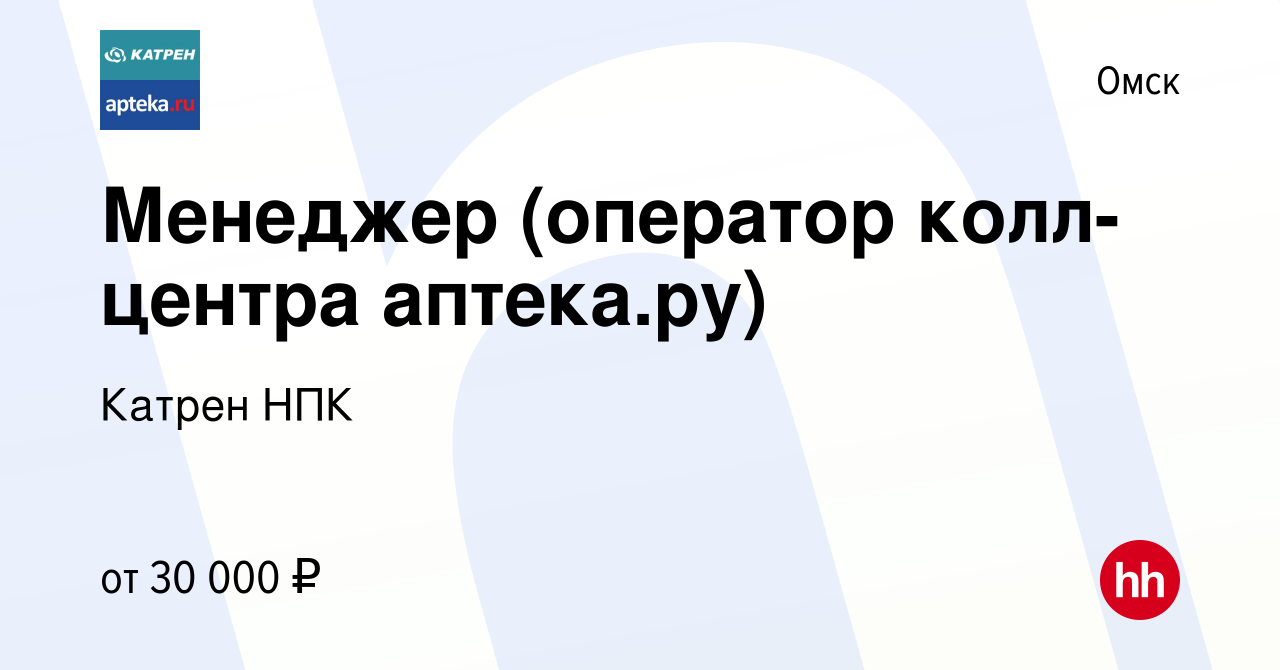 Вакансия Менеджер (оператор колл-центра аптека.ру) в Омске, работа в  компании Катрен НПК (вакансия в архиве c 27 июля 2022)