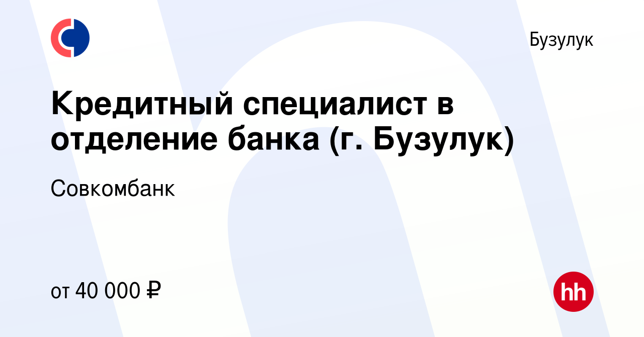 Вакансия Кредитный специалист в отделение банка (г. Бузулук) в Бузулуке,  работа в компании Совкомбанк (вакансия в архиве c 24 ноября 2022)